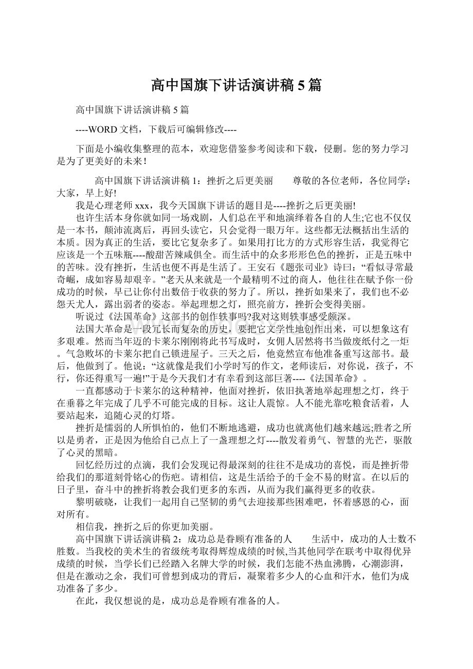 高中国旗下讲话演讲稿5篇Word格式.docx