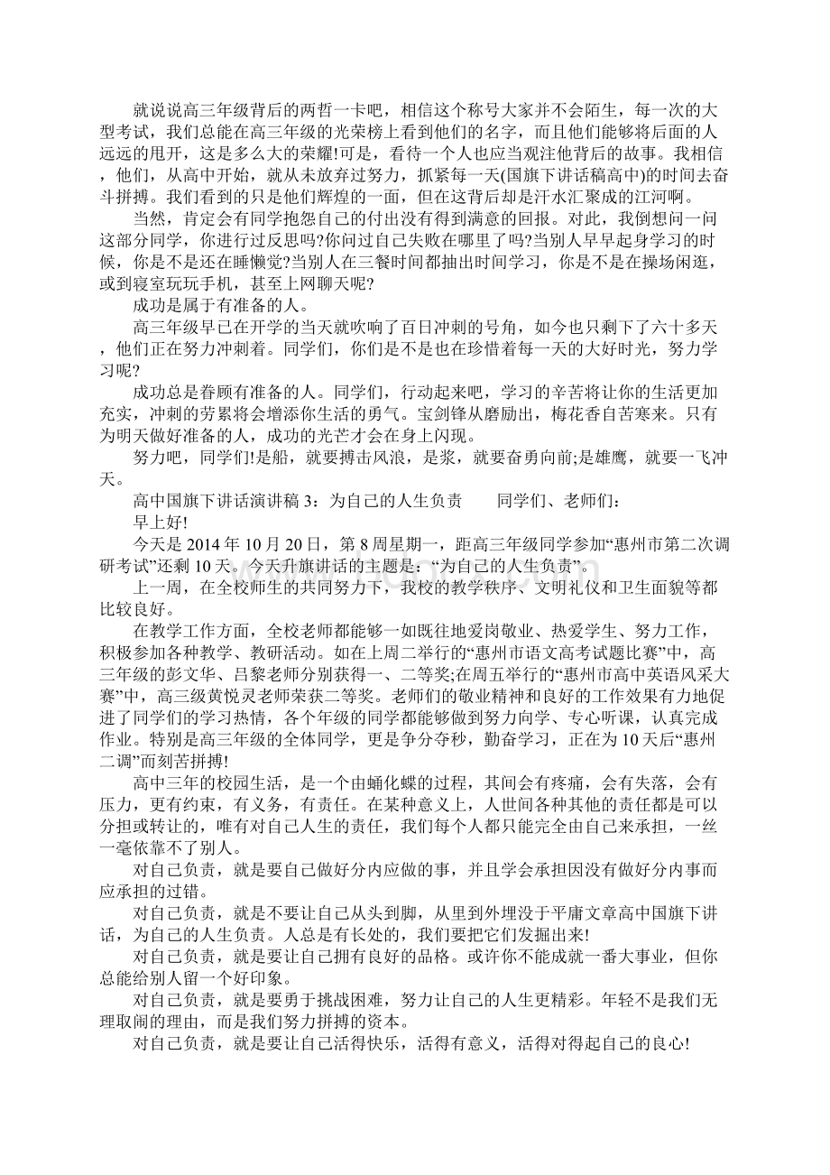 高中国旗下讲话演讲稿5篇Word格式.docx_第2页