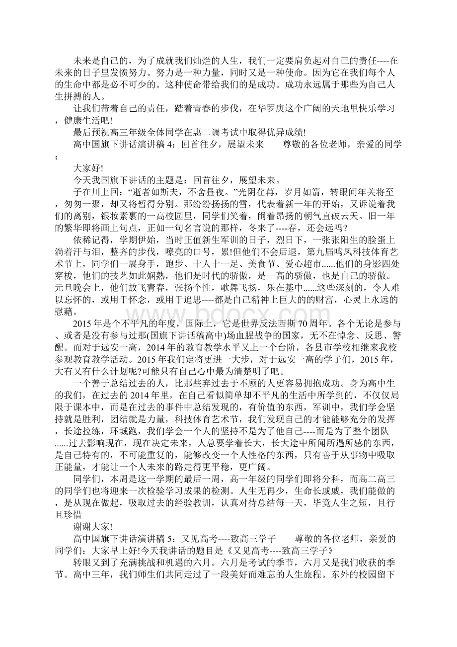 高中国旗下讲话演讲稿5篇Word格式.docx_第3页