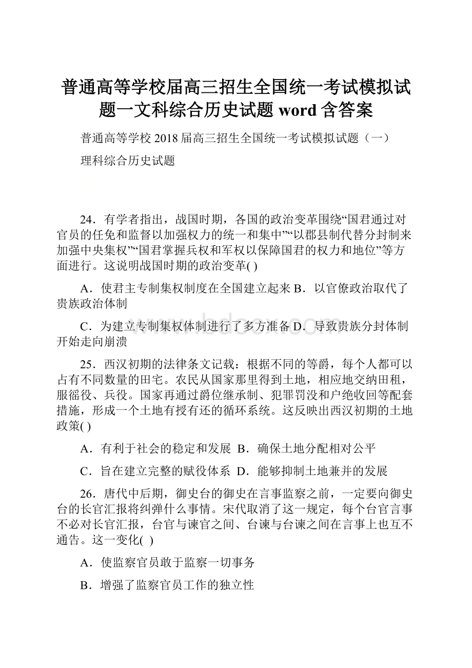 普通高等学校届高三招生全国统一考试模拟试题一文科综合历史试题word含答案.docx