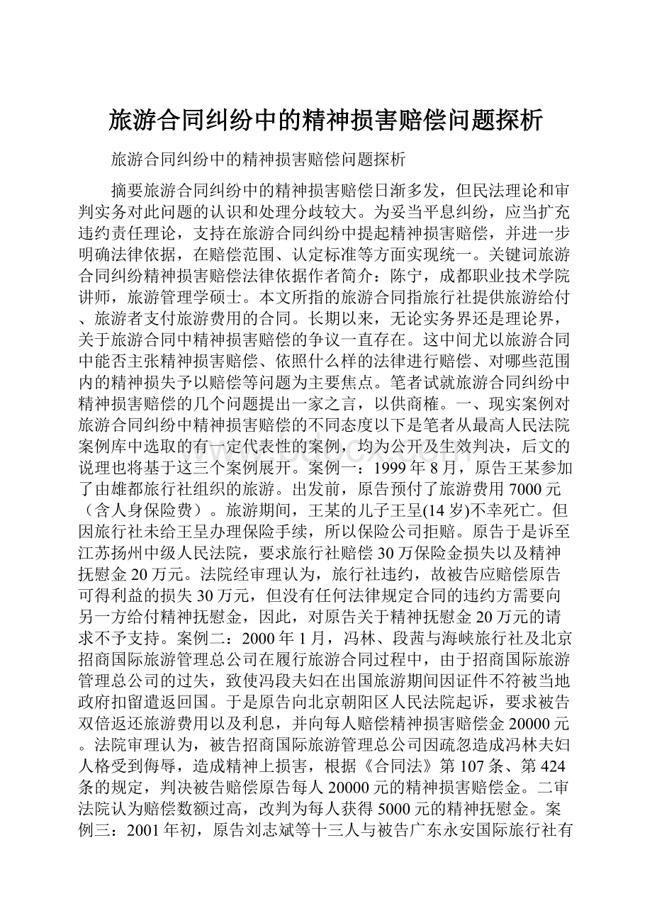 旅游合同纠纷中的精神损害赔偿问题探析.docx_第1页