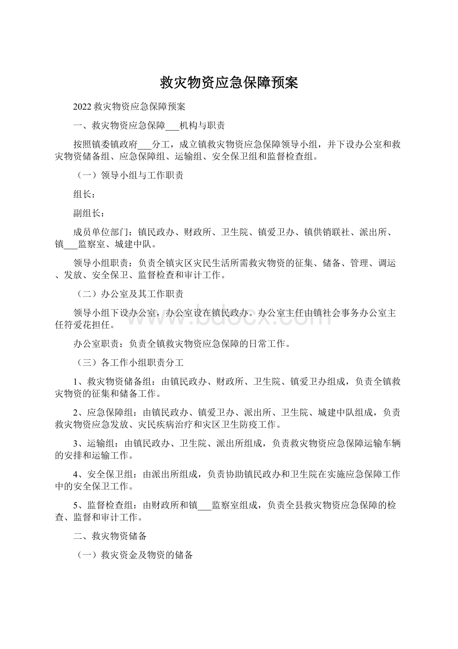 救灾物资应急保障预案Word文件下载.docx