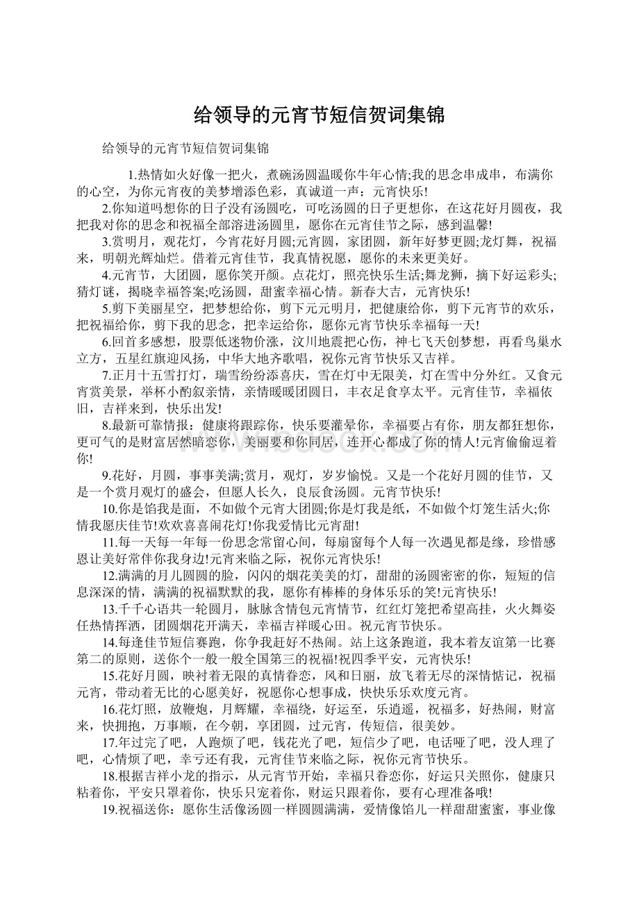 给领导的元宵节短信贺词集锦.docx