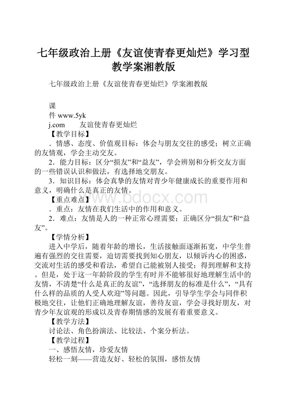 七年级政治上册《友谊使青春更灿烂》学习型教学案湘教版Word文档格式.docx