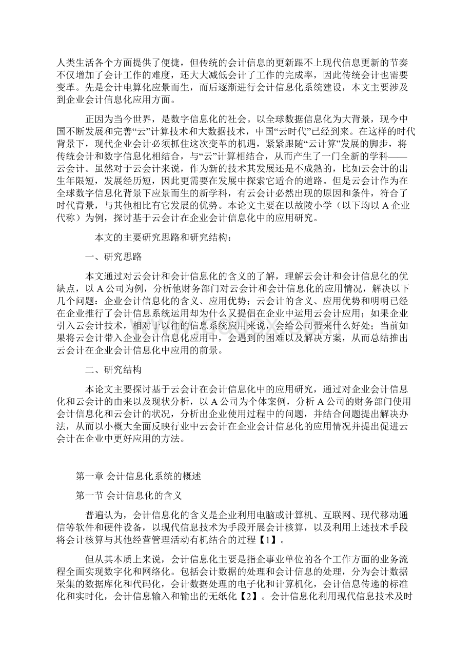 基于云会计在企业会计信息化中的应用研究以故陵小学为例.docx_第2页