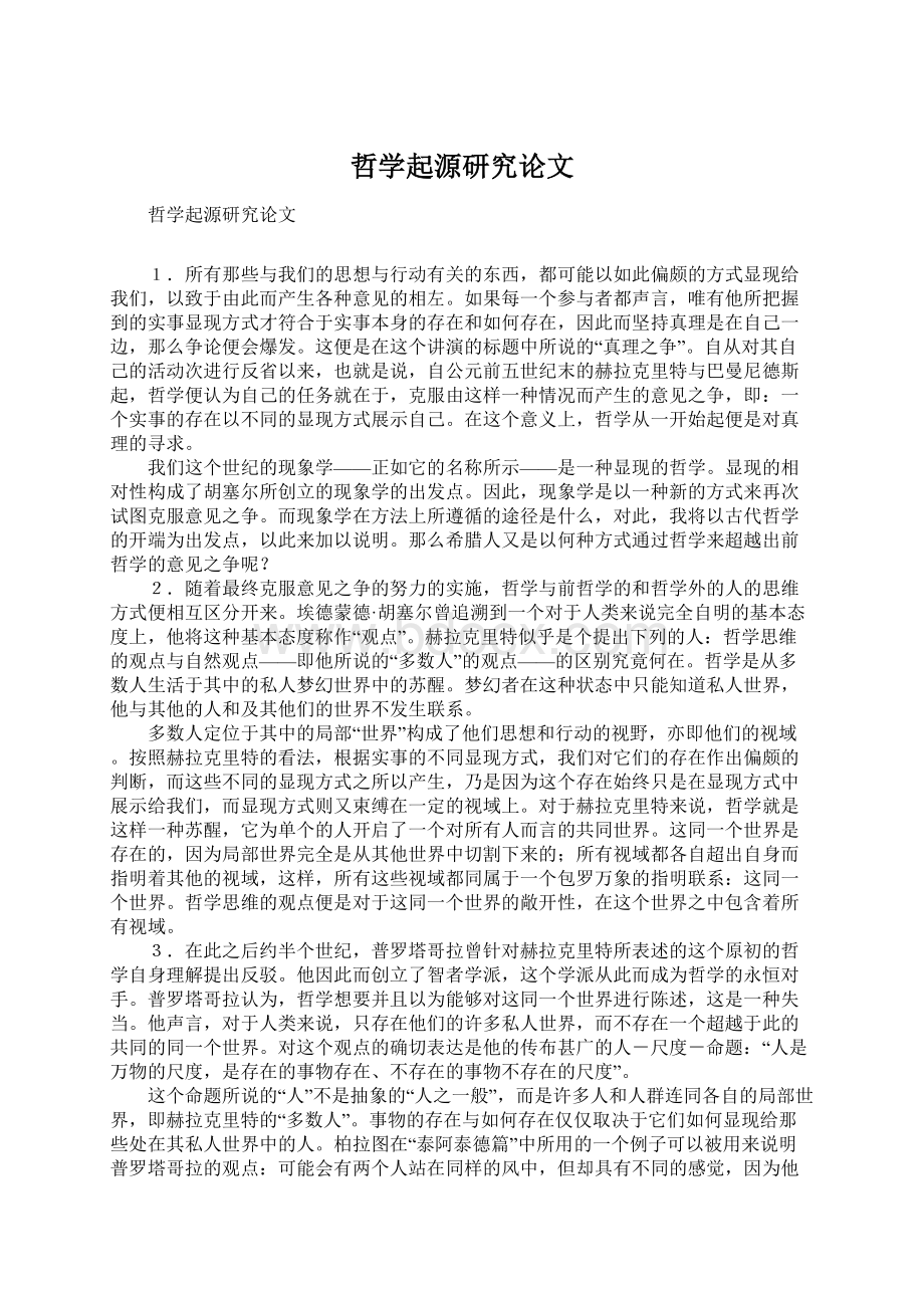 哲学起源研究论文Word文档下载推荐.docx