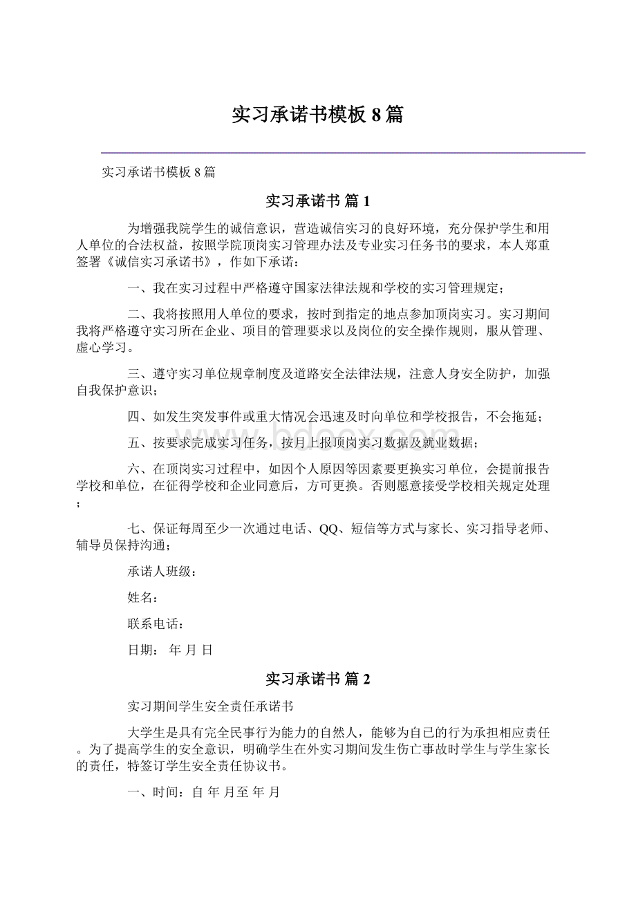 实习承诺书模板8篇.docx_第1页