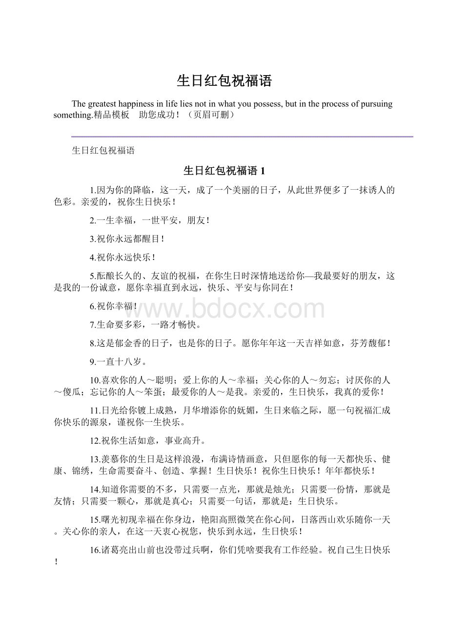 生日红包祝福语Word文档下载推荐.docx