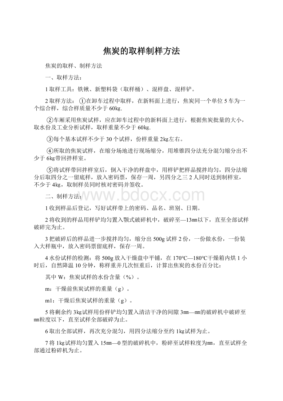 焦炭的取样制样方法.docx_第1页