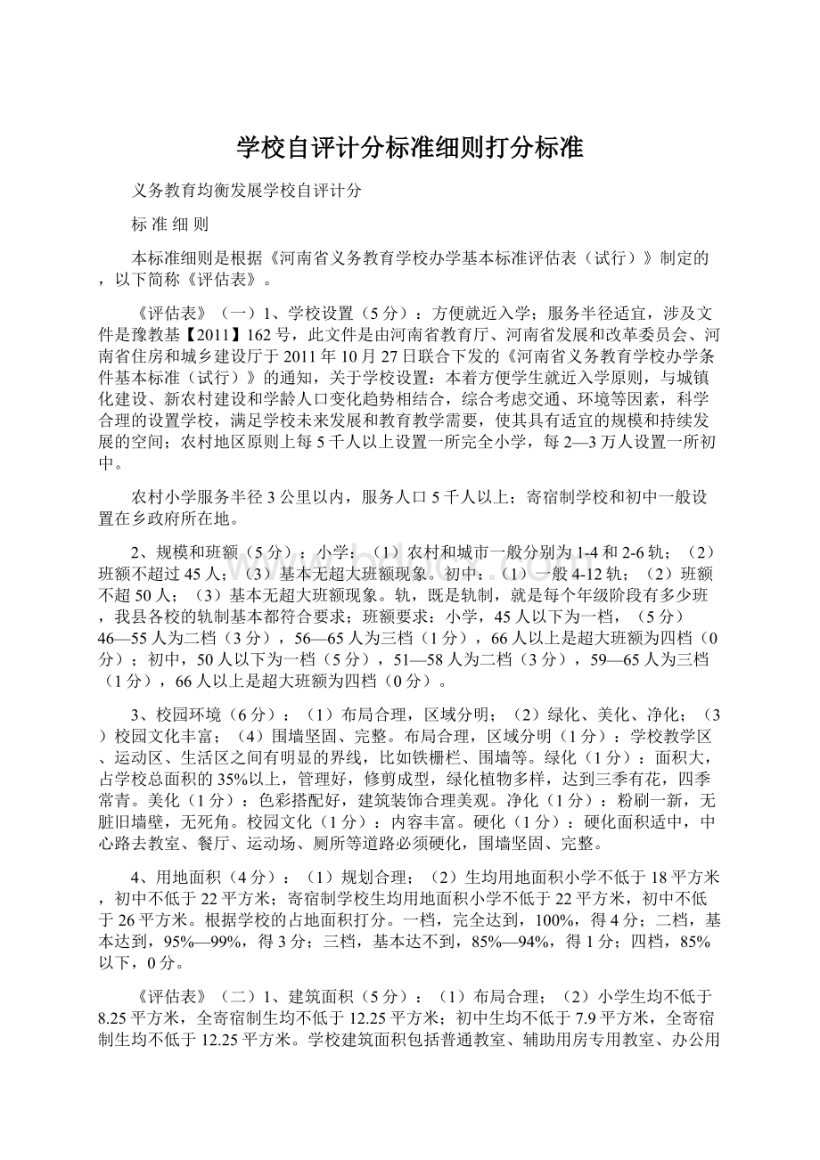 学校自评计分标准细则打分标准.docx_第1页