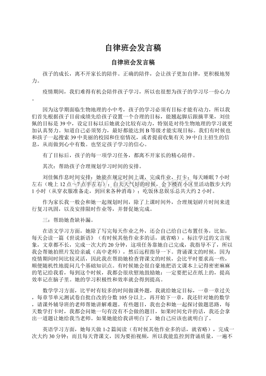 自律班会发言稿.docx_第1页