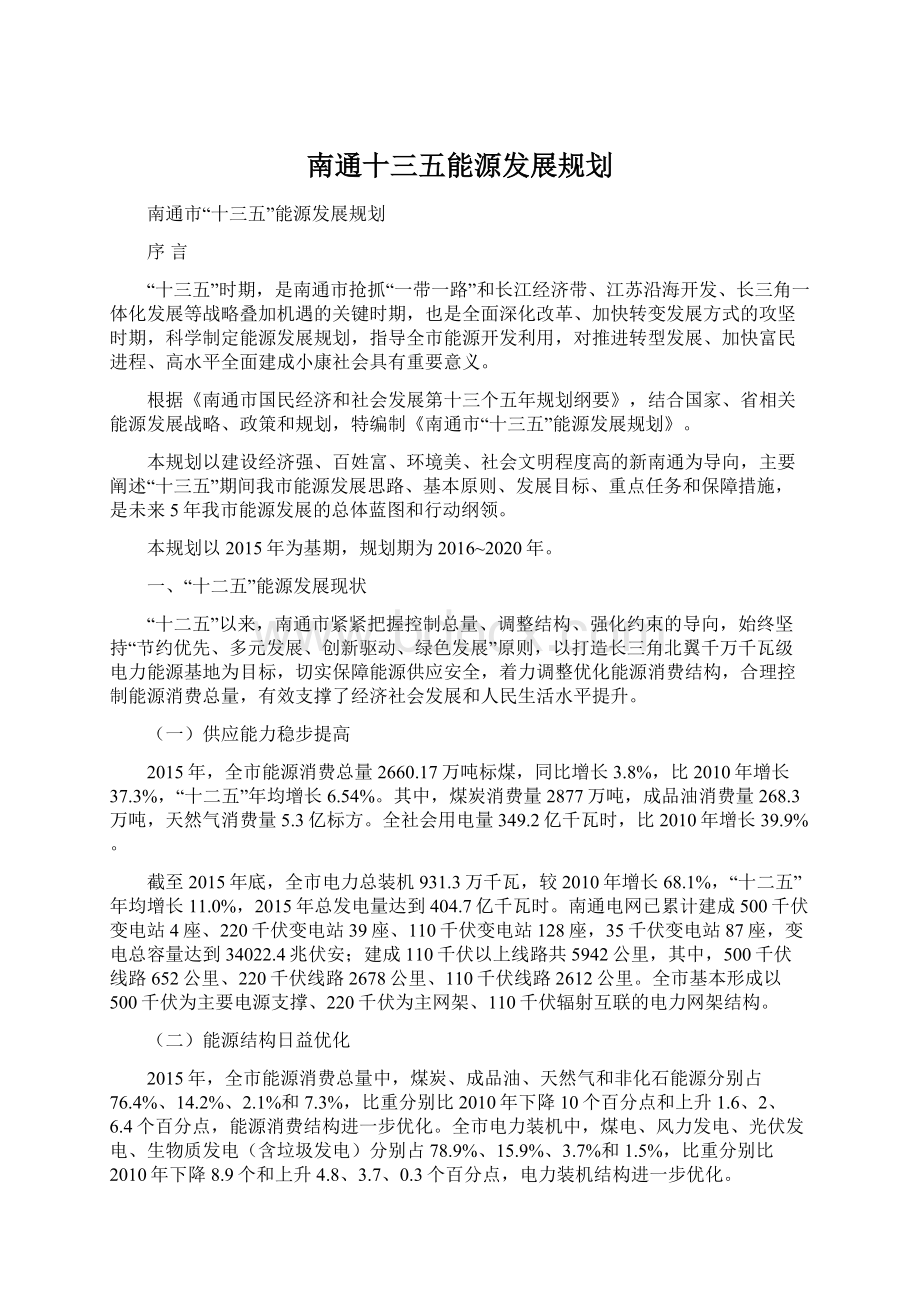 南通十三五能源发展规划.docx_第1页