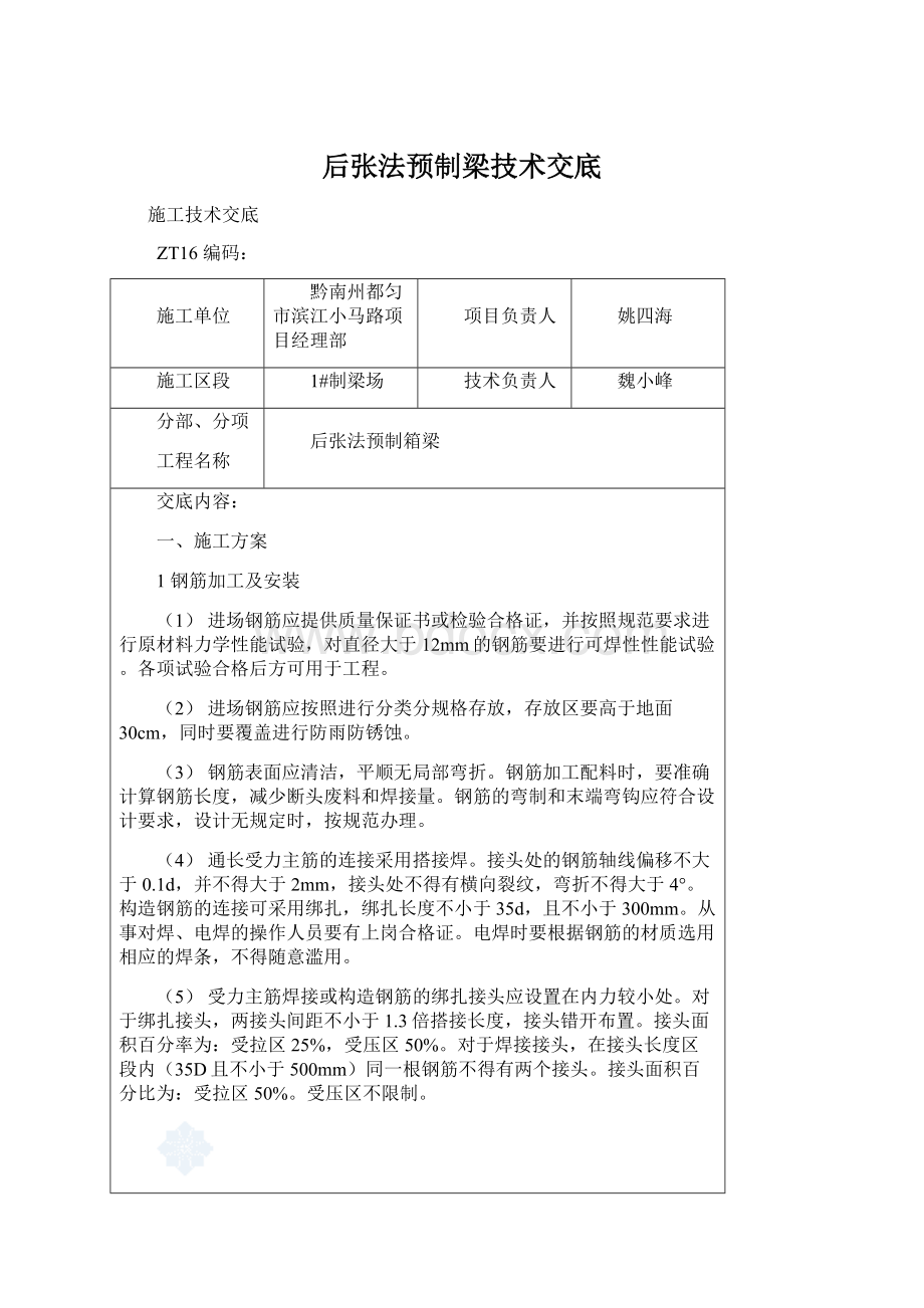 后张法预制梁技术交底Word格式.docx