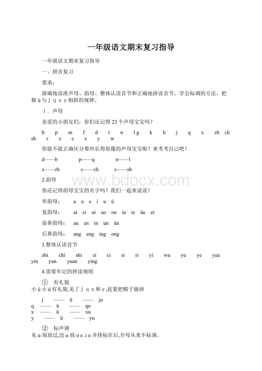 一年级语文期末复习指导Word格式文档下载.docx_第1页