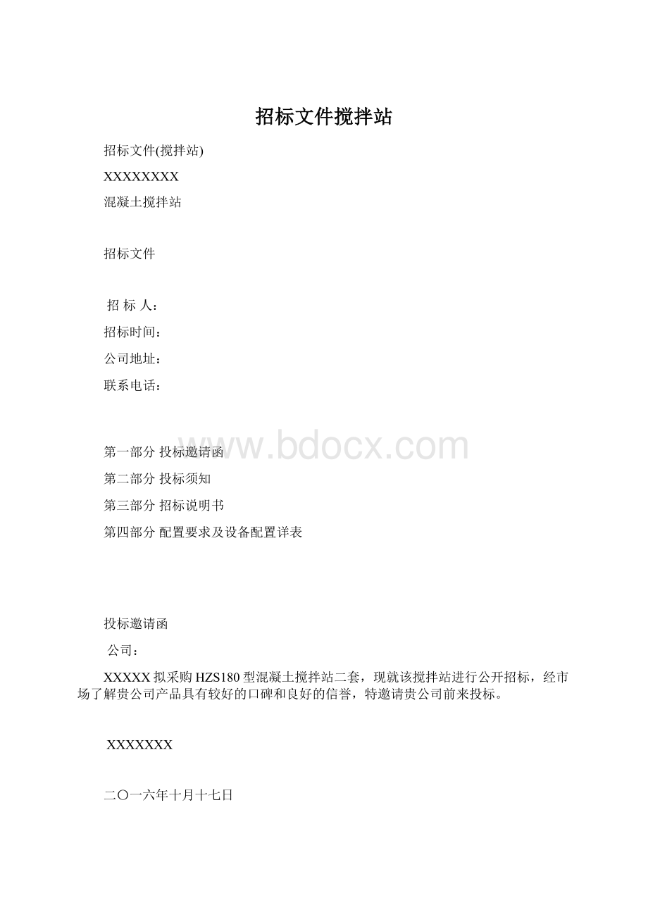 招标文件搅拌站Word下载.docx