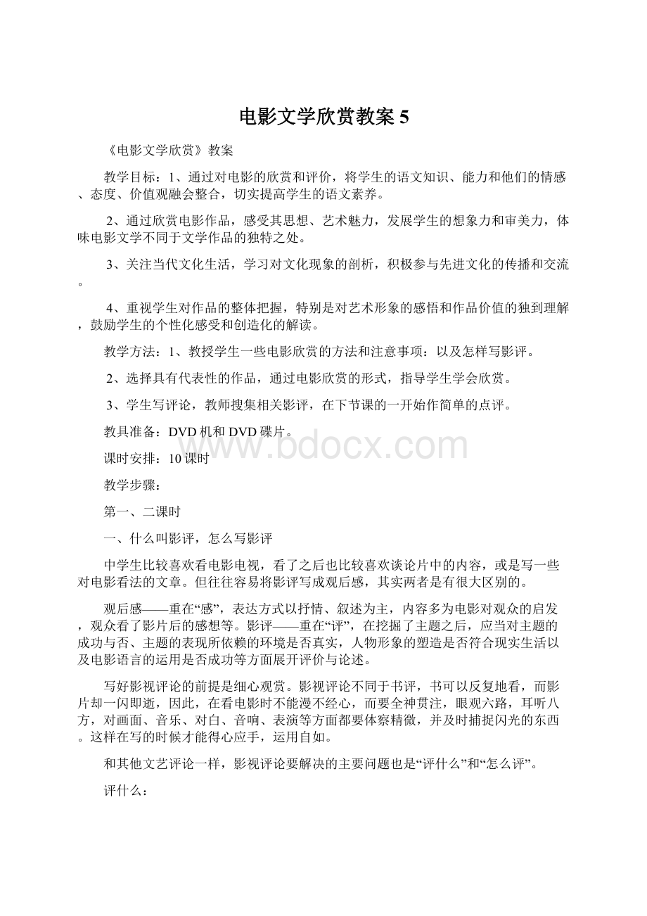 电影文学欣赏教案5Word下载.docx