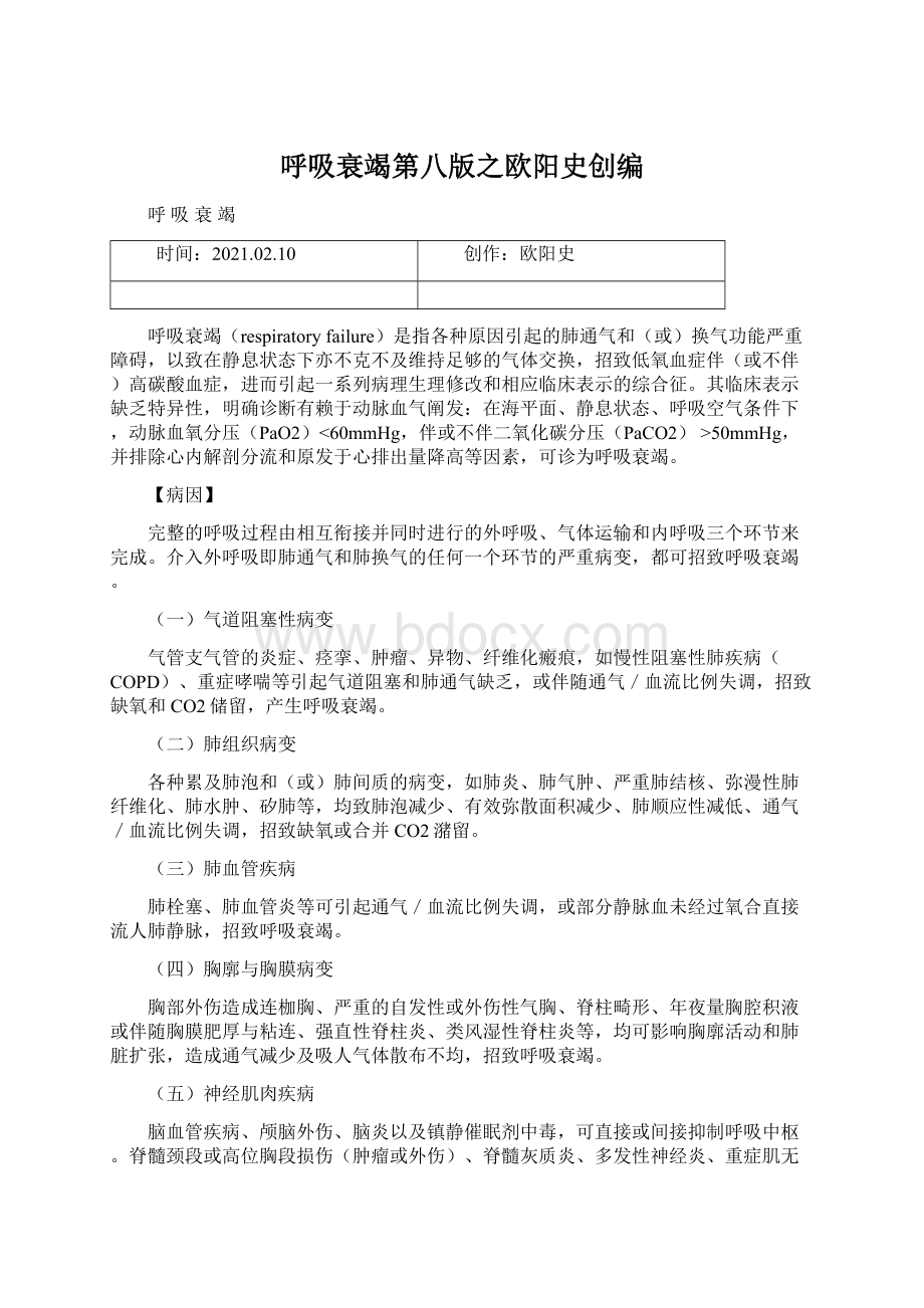 呼吸衰竭第八版之欧阳史创编Word格式.docx