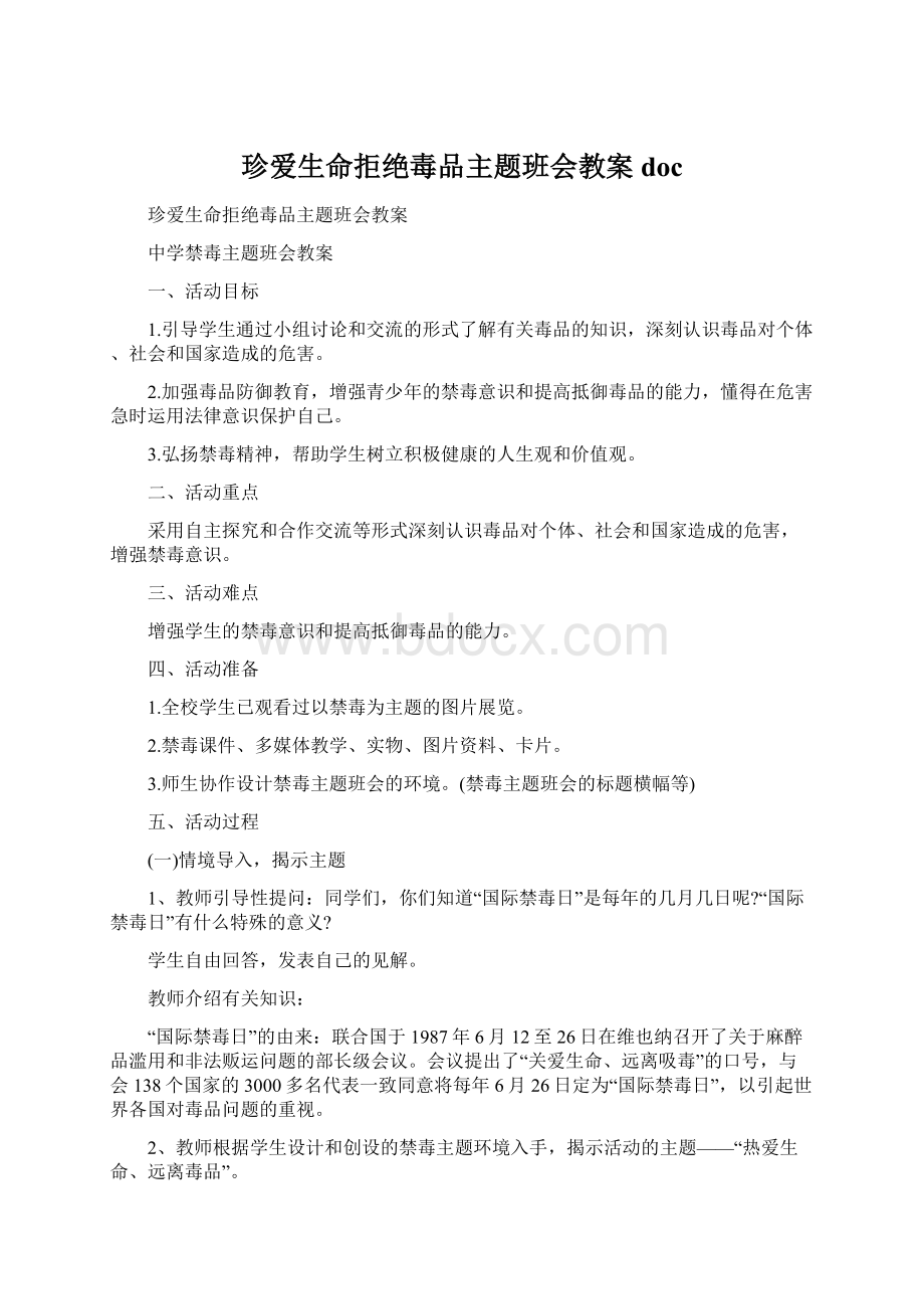 珍爱生命拒绝毒品主题班会教案docWord文档格式.docx