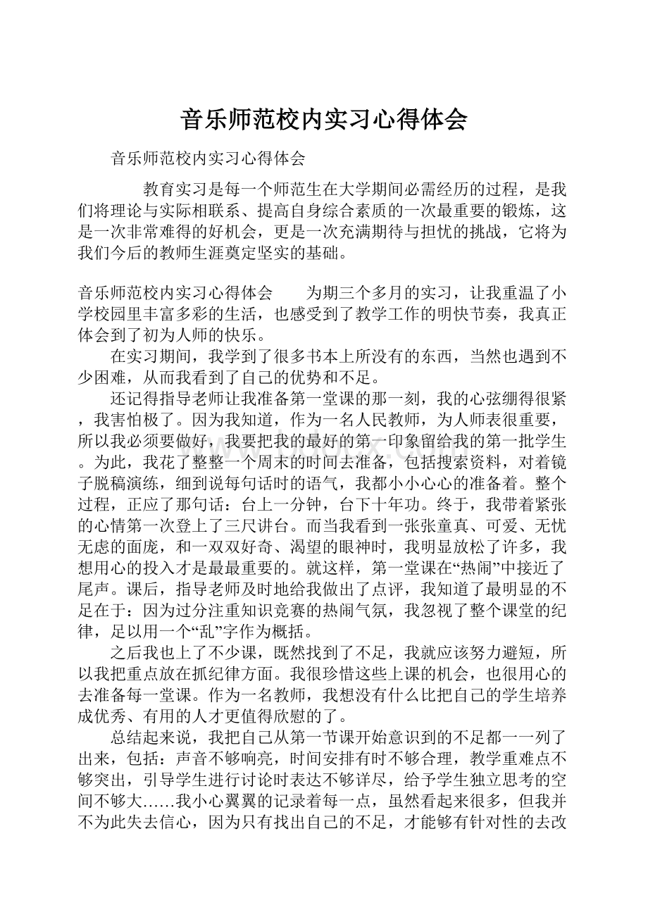 音乐师范校内实习心得体会.docx_第1页