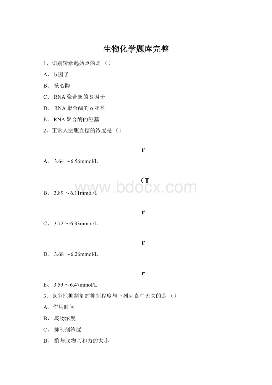 生物化学题库完整.docx_第1页