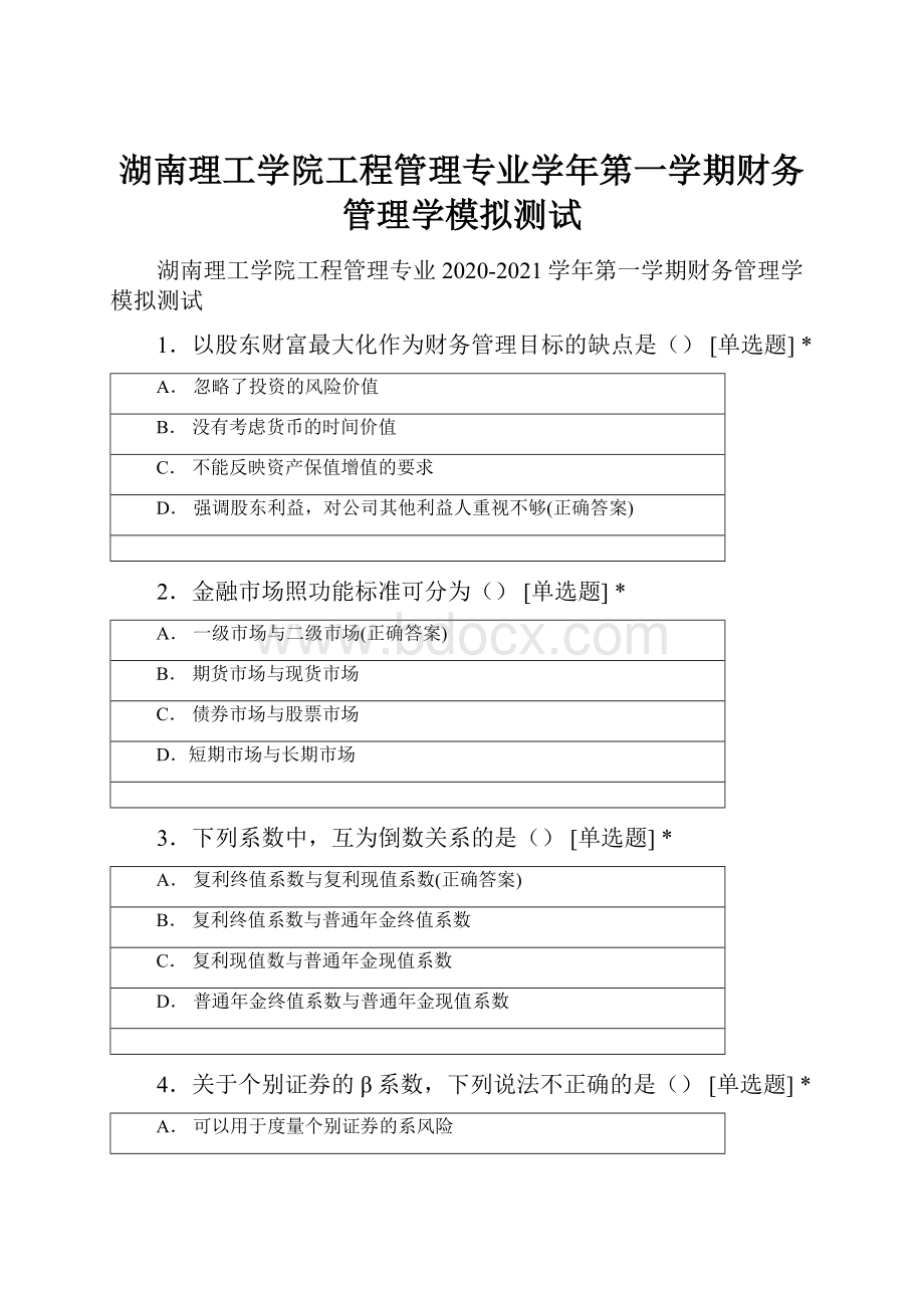 湖南理工学院工程管理专业学年第一学期财务管理学模拟测试Word文件下载.docx_第1页