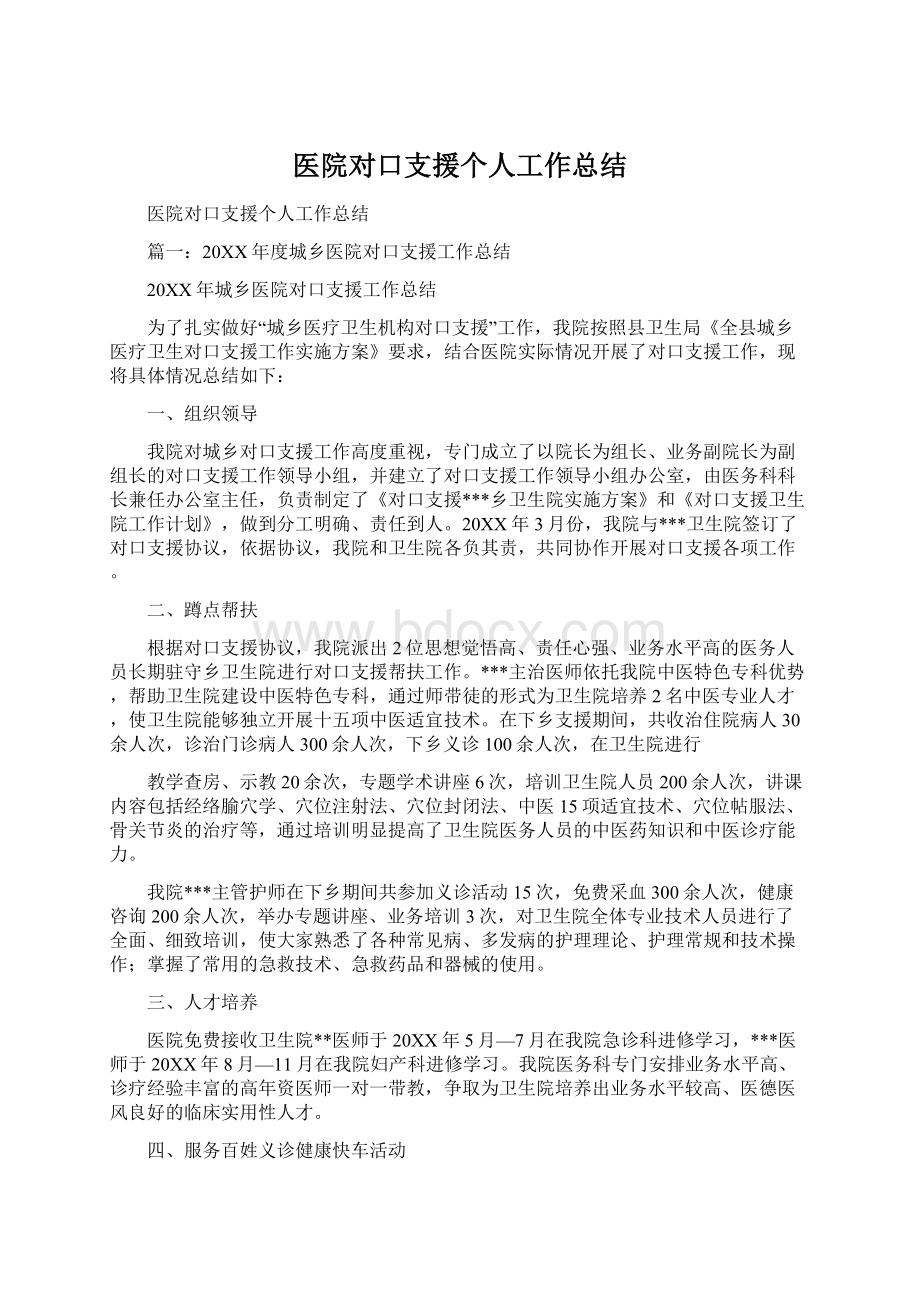 医院对口支援个人工作总结.docx_第1页