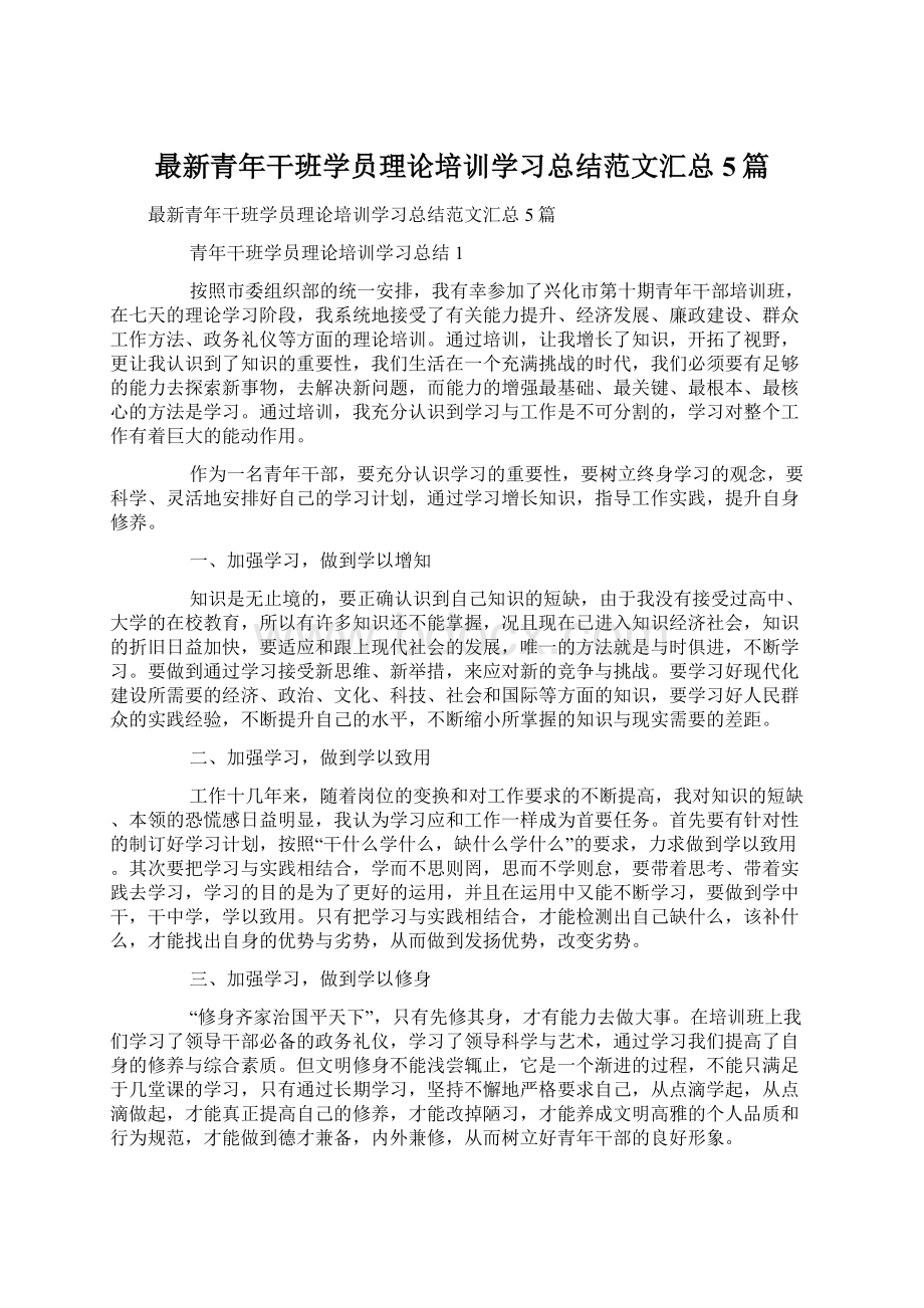 最新青年干班学员理论培训学习总结范文汇总5篇.docx_第1页