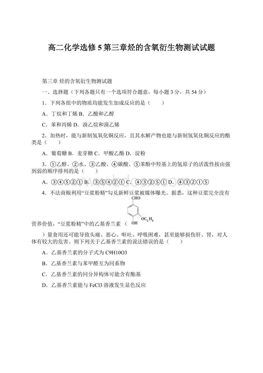 高二化学选修5第三章烃的含氧衍生物测试试题.docx_第1页