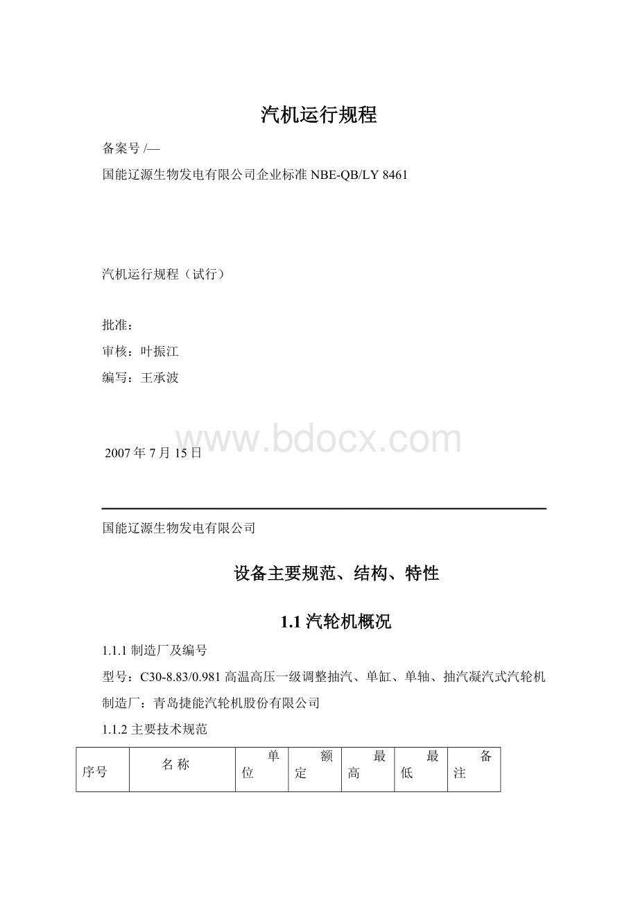 汽机运行规程Word格式文档下载.docx