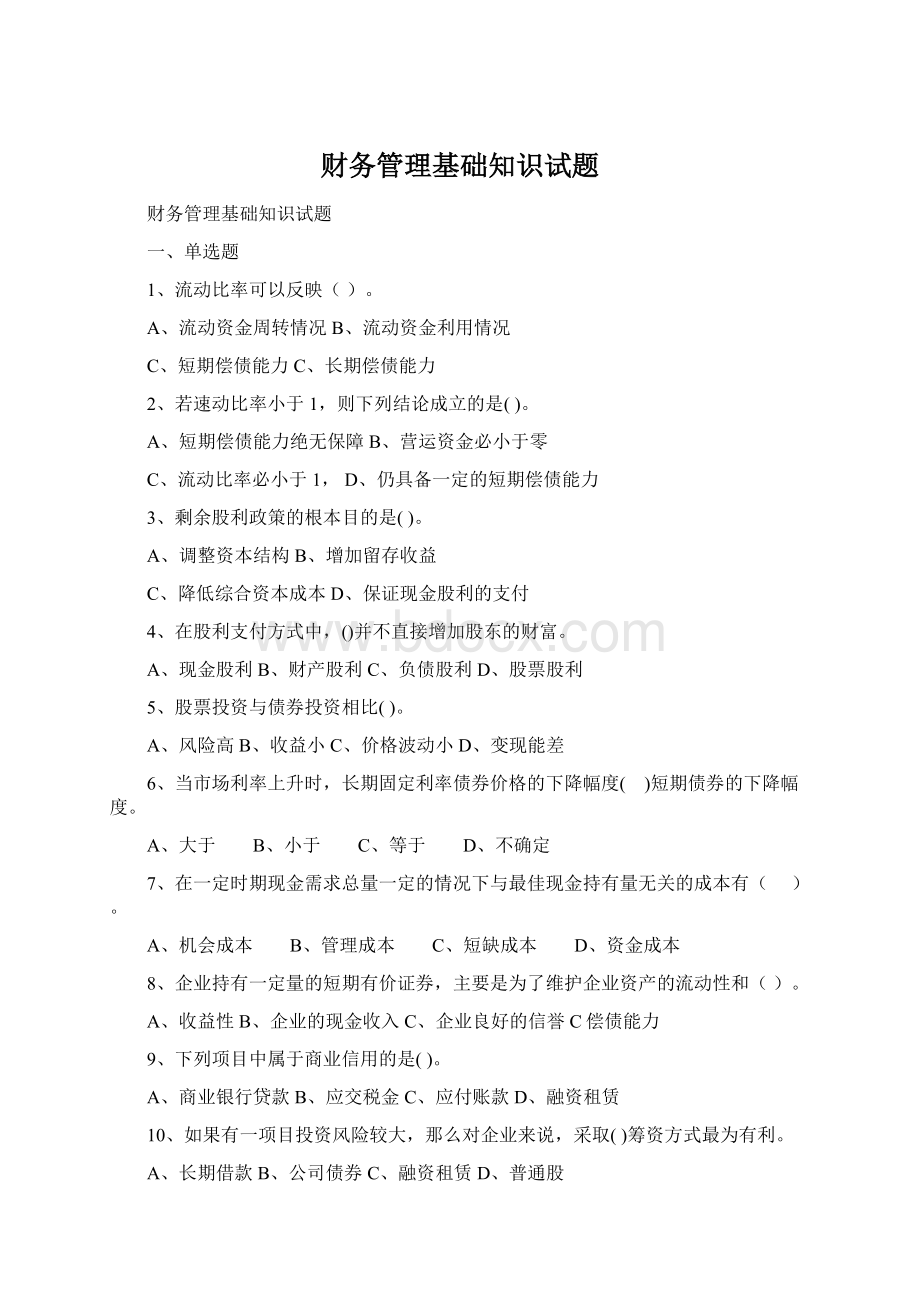 财务管理基础知识试题Word文档格式.docx_第1页