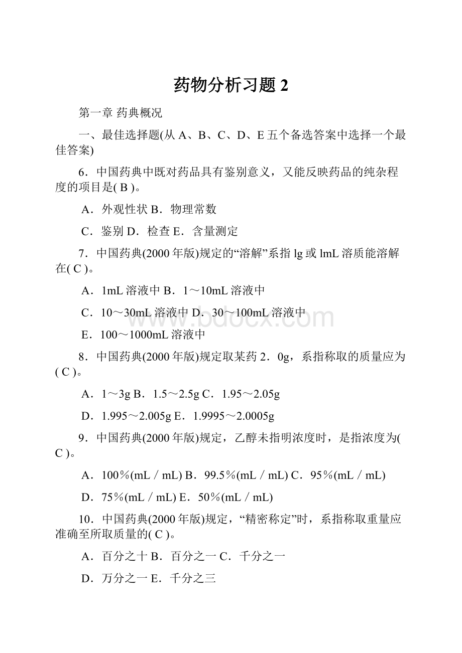 药物分析习题2Word格式文档下载.docx_第1页