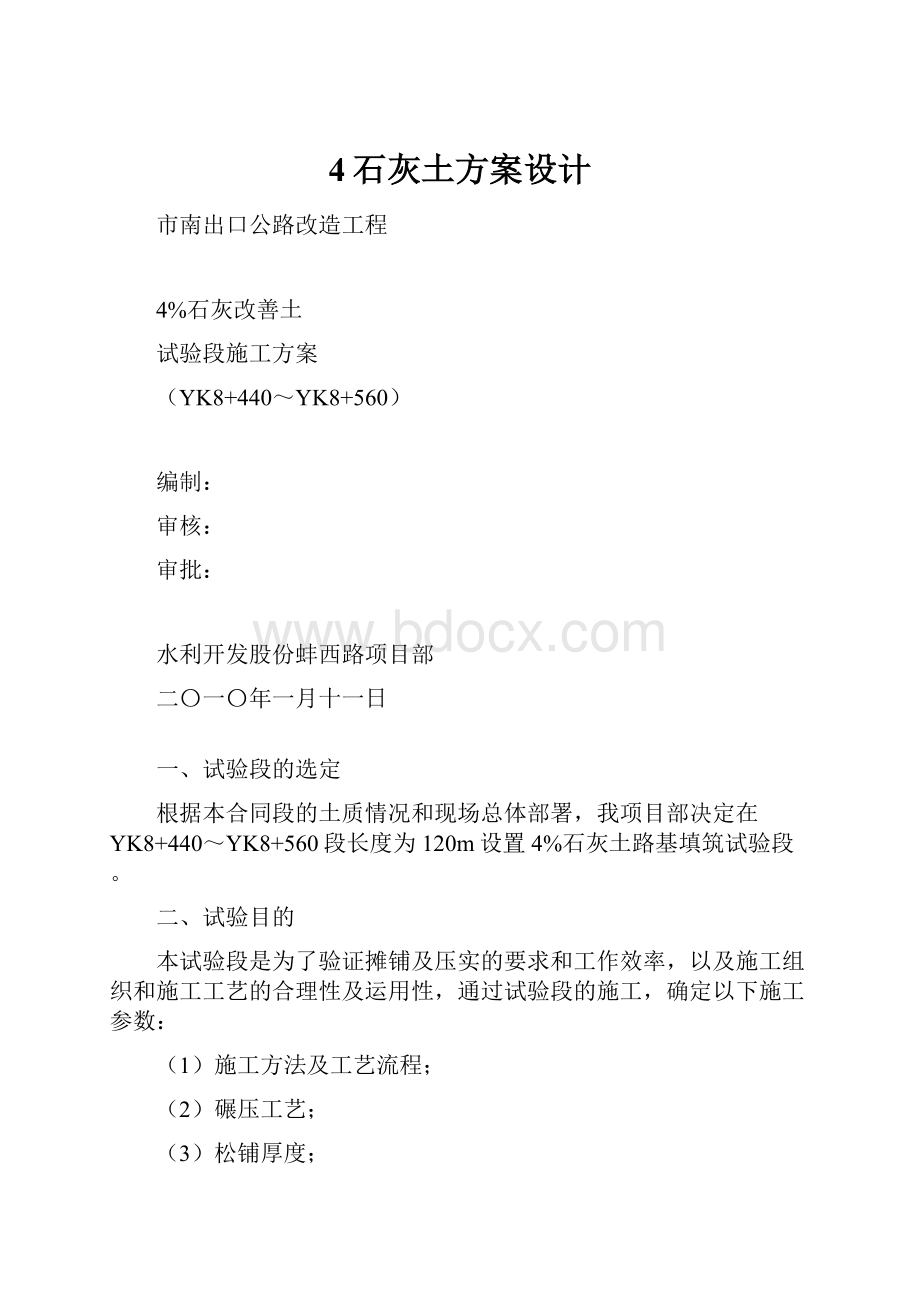 4石灰土方案设计文档格式.docx_第1页