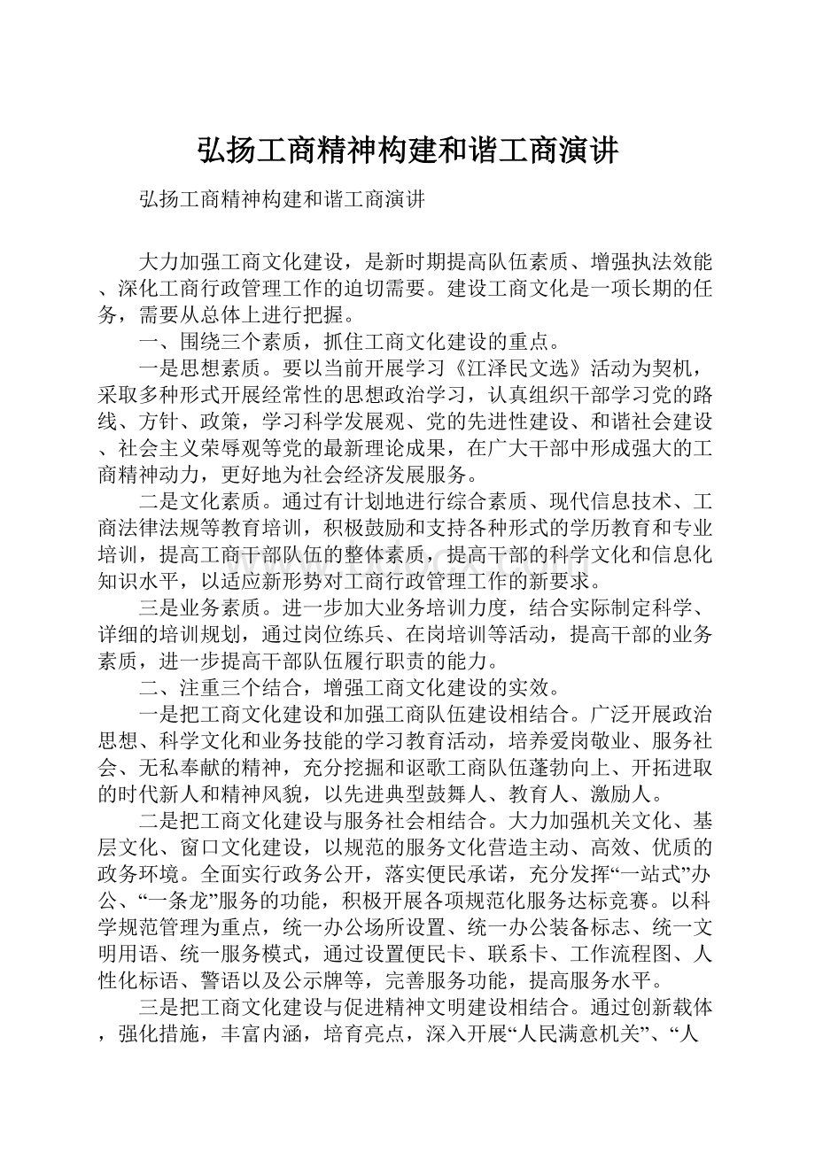 弘扬工商精神构建和谐工商演讲.docx_第1页