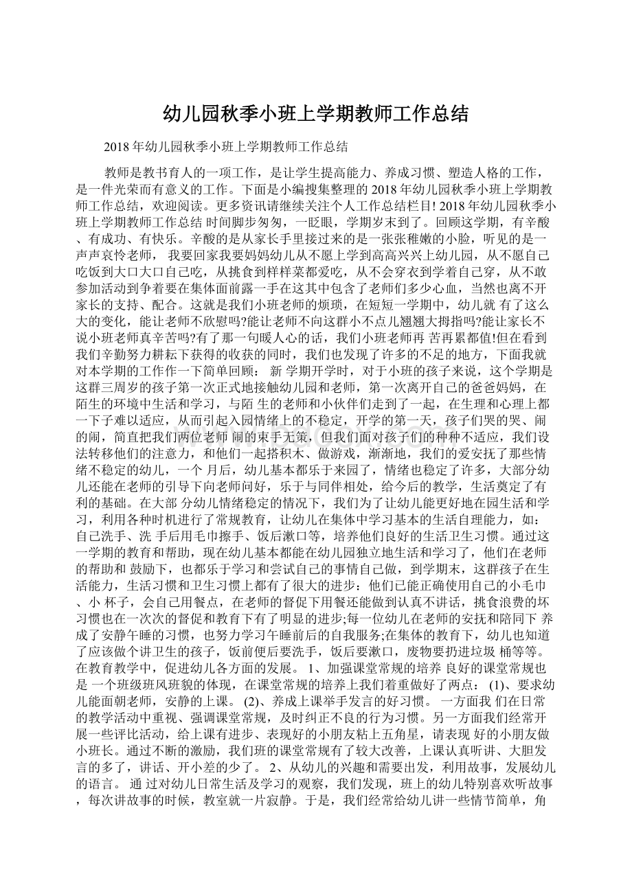 幼儿园秋季小班上学期教师工作总结Word文件下载.docx