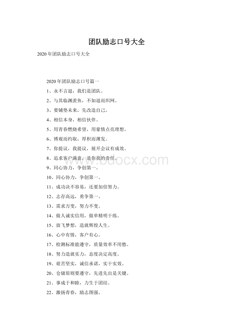 团队励志口号大全Word文件下载.docx_第1页