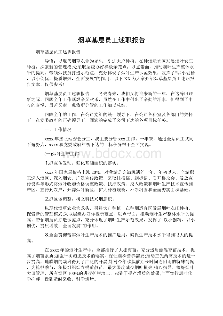 烟草基层员工述职报告.docx_第1页