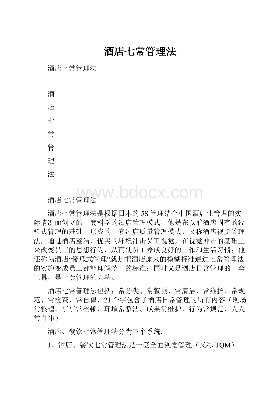 酒店七常管理法Word文档下载推荐.docx