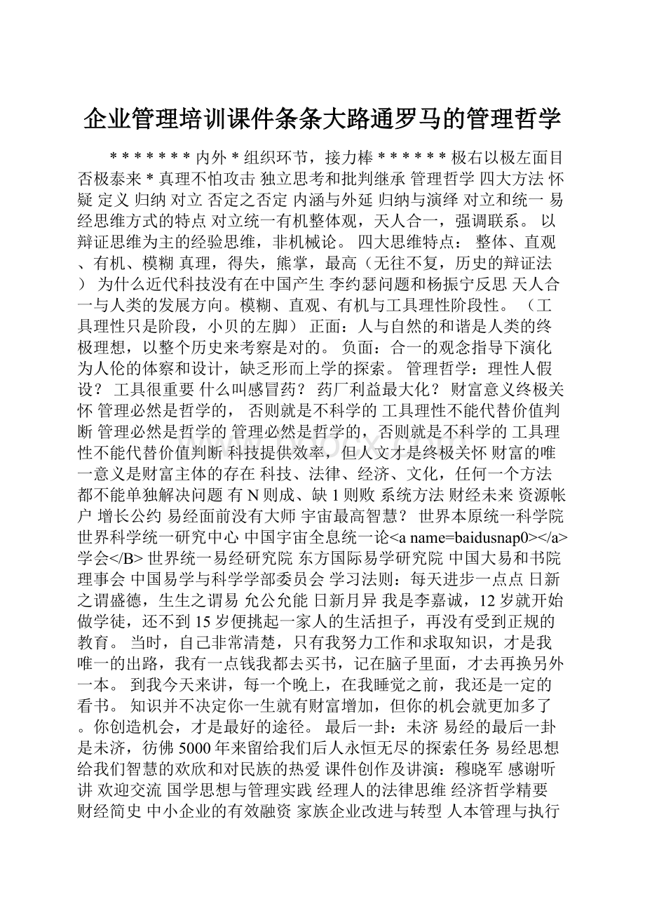 企业管理培训课件条条大路通罗马的管理哲学.docx