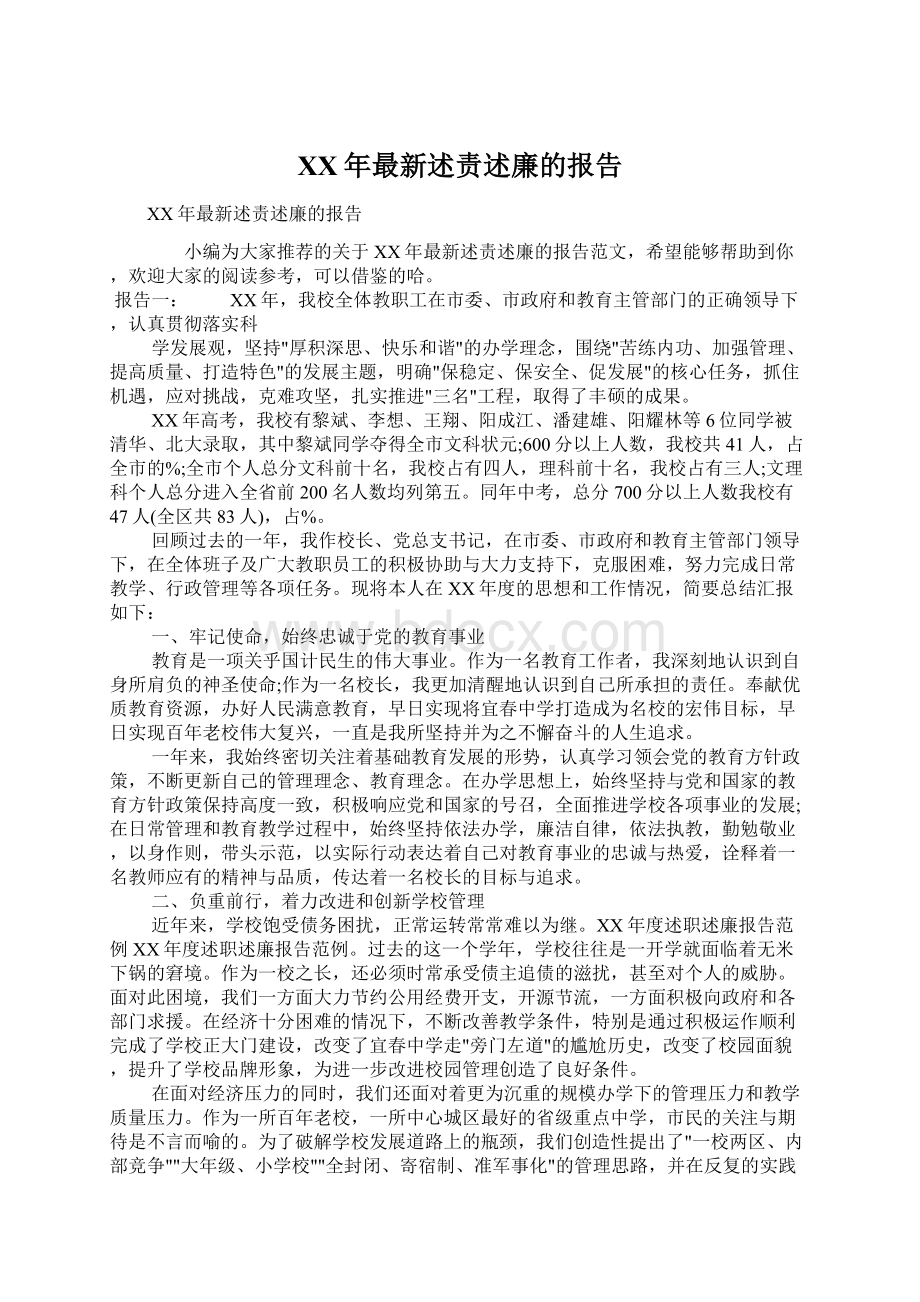 XX年最新述责述廉的报告.docx_第1页