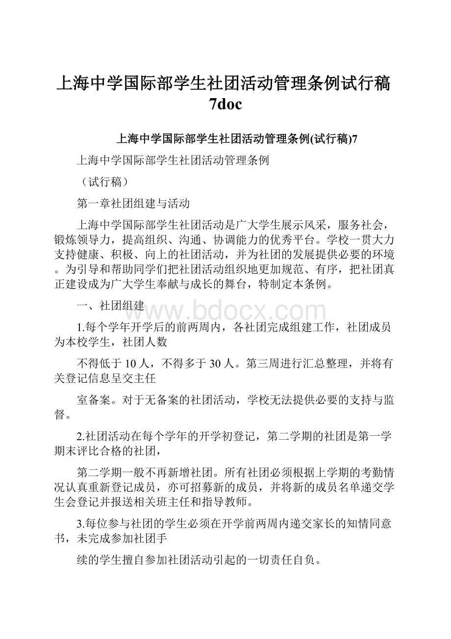 上海中学国际部学生社团活动管理条例试行稿7doc文档格式.docx