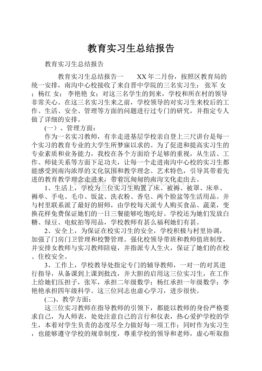 教育实习生总结报告Word文件下载.docx_第1页