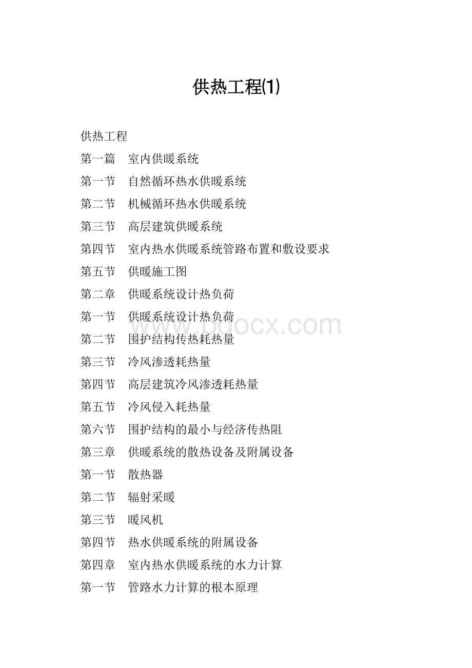 供热工程⑴Word格式文档下载.docx_第1页