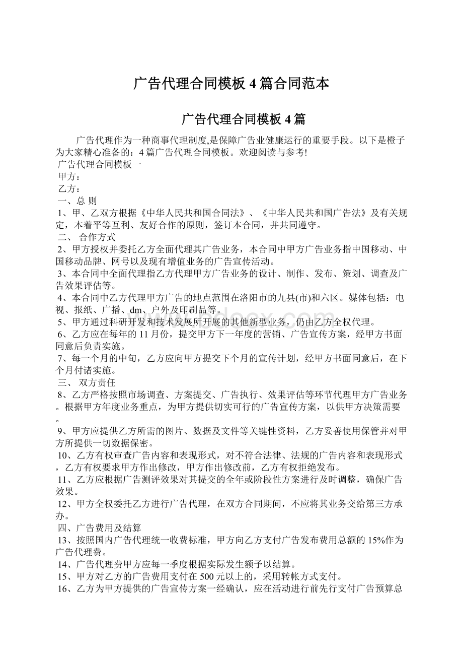 广告代理合同模板4篇合同范本Word文档下载推荐.docx