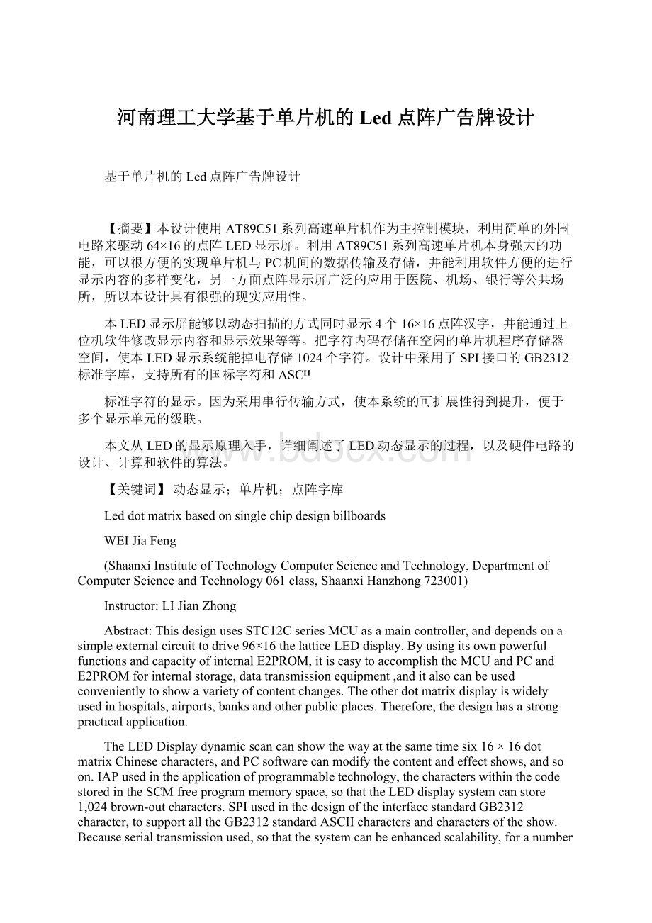 河南理工大学基于单片机的Led点阵广告牌设计.docx_第1页