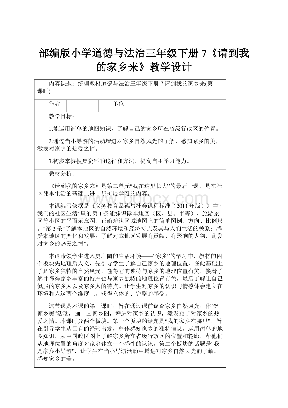 部编版小学道德与法治三年级下册7《请到我的家乡来》教学设计Word文档格式.docx_第1页