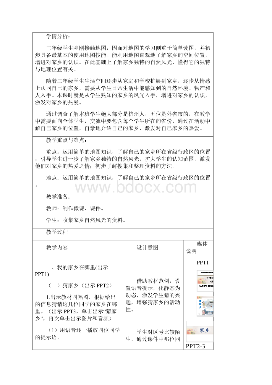 部编版小学道德与法治三年级下册7《请到我的家乡来》教学设计.docx_第2页