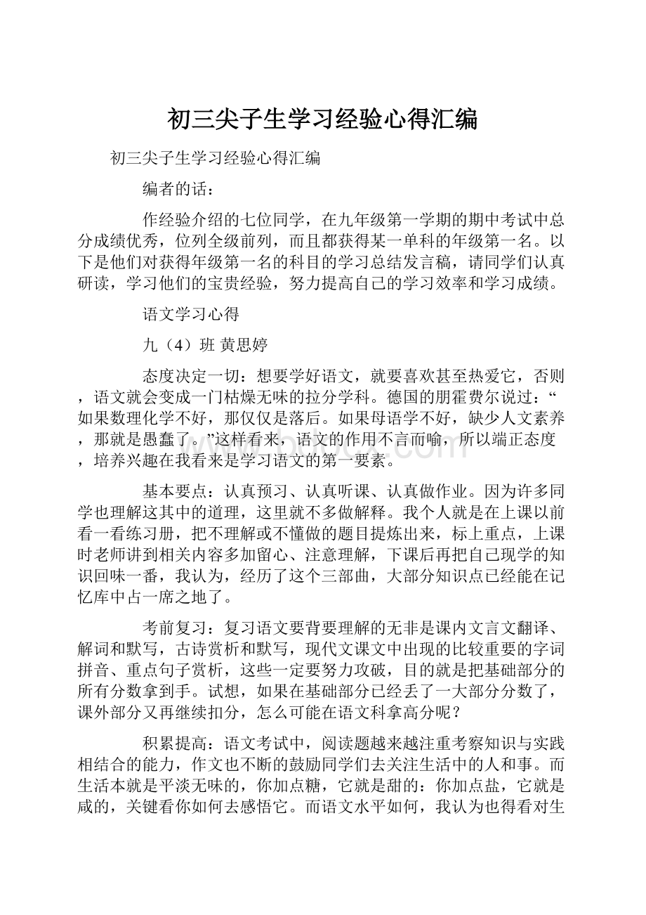 初三尖子生学习经验心得汇编Word文档格式.docx