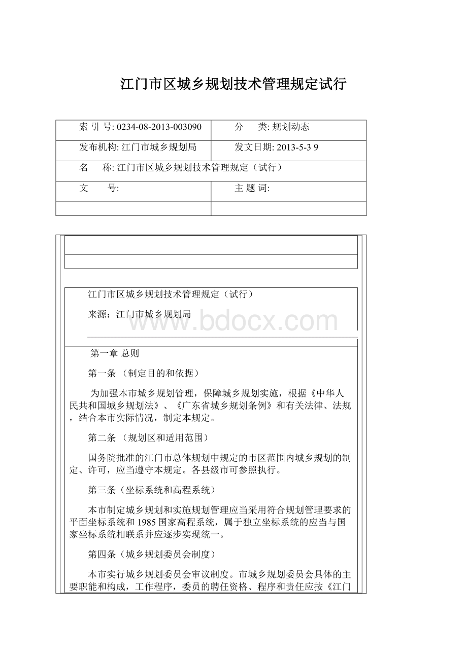 江门市区城乡规划技术管理规定试行Word文件下载.docx