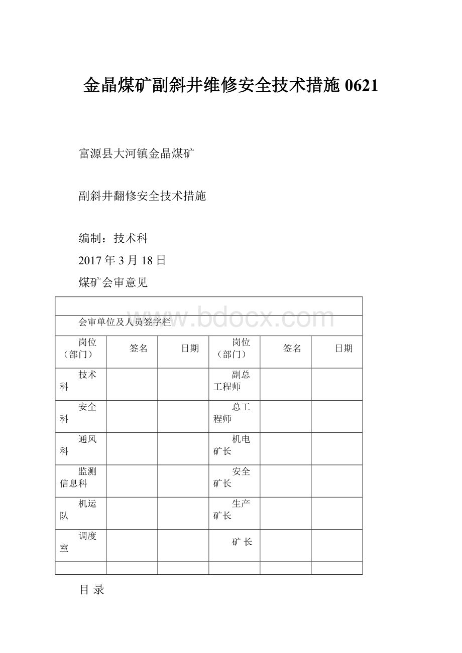 金晶煤矿副斜井维修安全技术措施0621Word文件下载.docx