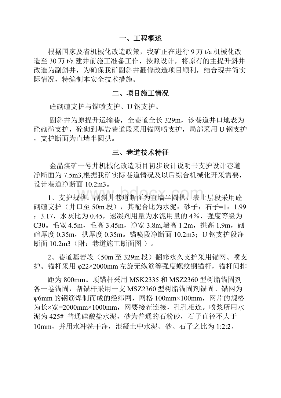 金晶煤矿副斜井维修安全技术措施0621.docx_第3页